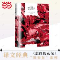 殷红的花朵（译文经典）
