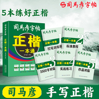 司马彦字帖楷书练字帖正楷一本通控笔训练字帖楷书入门钢笔字帖练字专用初中高中大学生成人硬笔书法女生字体漂亮初学者成年男描红练字本