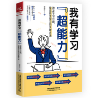我有学习“超能力” ——激发学习兴趣，提高自主学习的关键方法