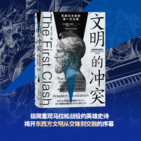 文明的冲突：东西方文明的第一次交锋（第2版）