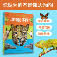 DK博物大侦探.动物的不同