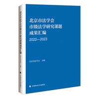 北京市法学会市级法学研究课题成果汇编（2022-2023）