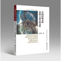 《中国传统文化本质上是生态文化》