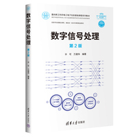 数字信号处理(第2版)