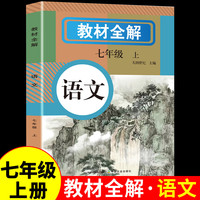 教材全解 语文七年级上册 人教版教材书全套新教材7七上初一课本教材解读初中黄冈随堂课堂笔记预习教辅资料