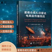 星载合成孔径雷达电离层传播效应