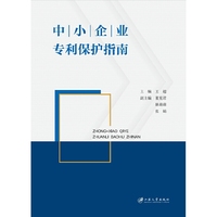 中小企业专利保护指南