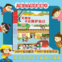 好奇心大揭秘 儿童安全教育翻翻书 全4册 揭秘儿童安全知识好奇宝宝科普绘本 出门啦我会格外小心 在家里我要注意安全 交朋友不忘保护自己