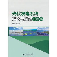 光伏发电系统理论与运维习题集