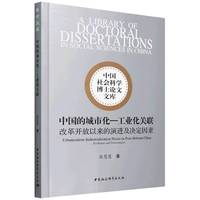 中国的城市化—工业化关联：改革开放以来的演进及决定因素