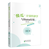 “傻瓜”计量经济学与Stata应用（第二版）
