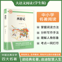 西游记 彩图旁批旁注学生版 快乐读书吧名著课外阅读书籍五年级下册图书