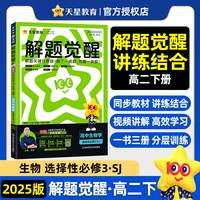 解题觉醒选择性必修3 生物学 SJ （苏教新教材）高二下 同步练习2025年新版 天星教育