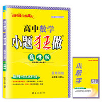高中数学小题狂做  必修第二册RA  巅峰版  2024