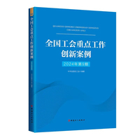 全国工会重点工作创新案例（2024年第9期）