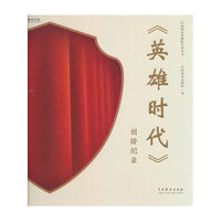 《英雄时代》创排纪录