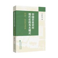 中国农业农村现代化的寿光模式：历史、现实与未来