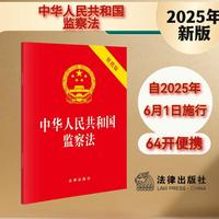 【2025年新版】中华人民共和国监察法（便携版）64开