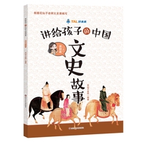 讲给孩子的中国文史故事：唐朝篇(上)