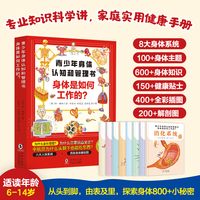 青少年身体认知和管理书：身体是如何工作的？（全8册）