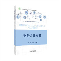 财务会计实务