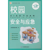 校园安全与应急