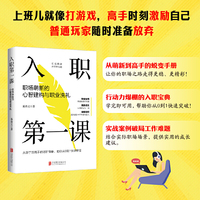 入职第一课:职场萌新的心智建构与职业洗礼 真实案例+实用工具，轻松上手，立刻成长