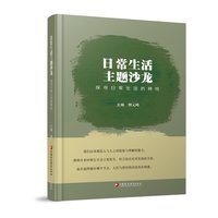 日常生活主题沙龙：探寻日常生活的神性