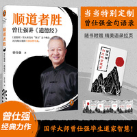 顺道者胜：曾仕强讲《道德经》当当专享曾仕强金句语录《道德经》从来没有努力这个概念，顺应规律万事自然可成。 读客中国史入门文库