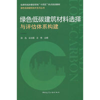 绿色低碳建筑材料选择与评估体系构建