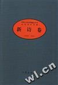 中华人民共和国五十年文学名作文库:新诗卷