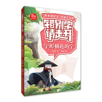“超能橡皮人”小语文系列 错别字请走开.  字形相近的字