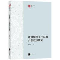 新时期乡土小说的乡愁叙事研究