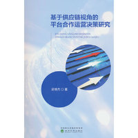 基于供应链视角的平台合作运营决策研究