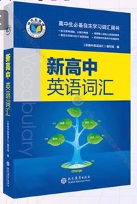 新高中英语词汇