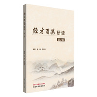 经方百案研读