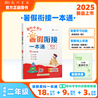 2025年秋季黄冈小状元黄冈小状元暑假衔接一本通2年级语文数学英语科学一本通