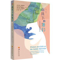 面具下的她们：ASD女性的自白（第2版）