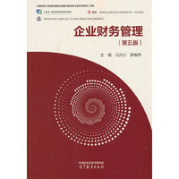 企业财务管理(第五版)