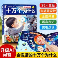 会说话的十万个为什么 手指点读发声书幼儿认知小百科早教有声书绘本3到6岁以上科普睡前故事书儿童绘本认识动物趣味认知百科发声书充电版