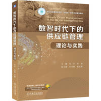 数智时代下的供应链管理：理论与实践    包兴 肖迪