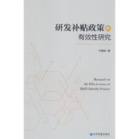 研发补贴政策的有效性研究