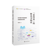 “看得见”的整本书阅读——初中整本书阅读教学实践探索与研究