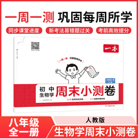2025秋一本初中生物学周末小测卷八年级全一册RJ人教版生物同步考点周末检测卷单元培优卷期中期末模拟考测试卷
