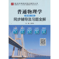 普通物理学（第八版·上册）同步辅导及习题全解