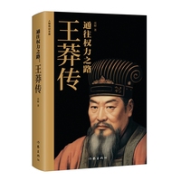 通往权力之路：王莽传 超前改革家or虚伪篡位者解读王莽的传奇人生