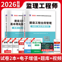 2026监理工程师职业资格考试：合同管理+基本理论和相关法规试卷（2册套装）