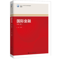 国际金融（第二版）（新编21世纪高等职业教育精品教材·金融类）