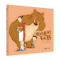 我的房间有头熊(魔法象·图画书王国)