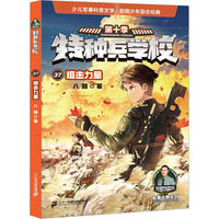 特种兵学校：狙击力量
